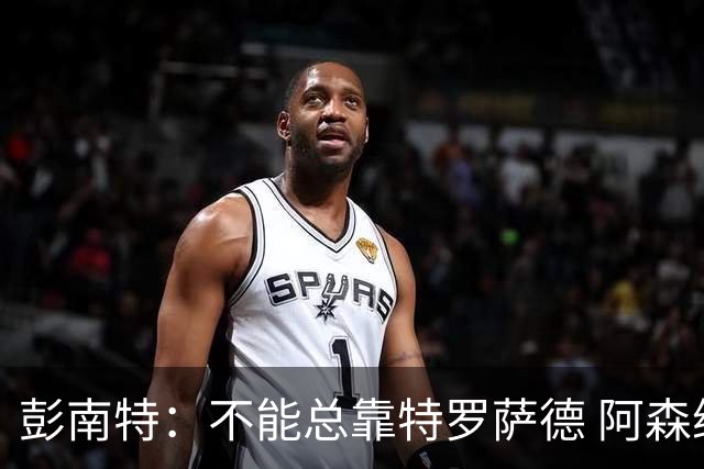 彭南特：不能总靠特罗萨德 阿森纳还需要买中锋