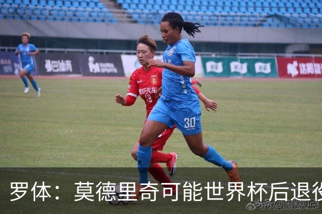 罗体：莫德里奇可能世界杯后退役，最快明年迎来在皇马任职机会