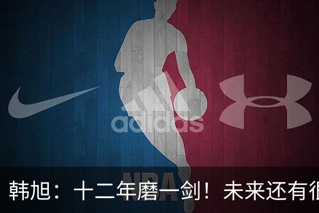 韩旭：十二年磨一剑！未来还有很多冠军要拿