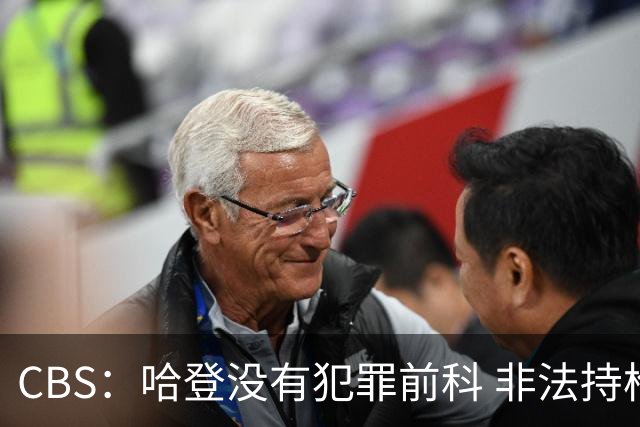 CBS：哈登没有犯罪前科 非法持枪在得州最高可判处一年监禁